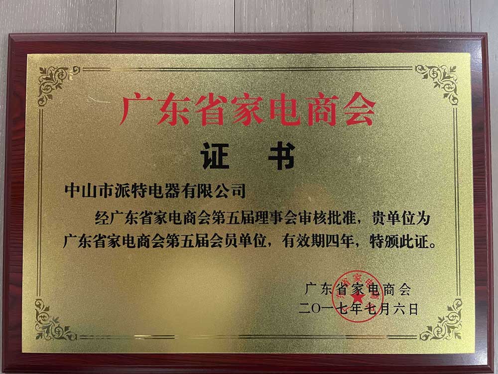 廣東省家電商會(huì)證書(shū)
